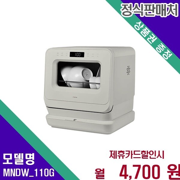 미닉스 미닉스 미닉스 카운터탑 무설치 3인용 식기세척기 PRO MNDW_110G 48개월 17700