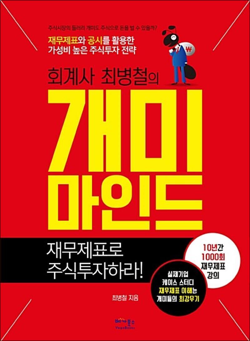 베가북스 제이북스 [제이북스] 회계사 최병철의 개미마인드 - 재무제표로 주식투자하라