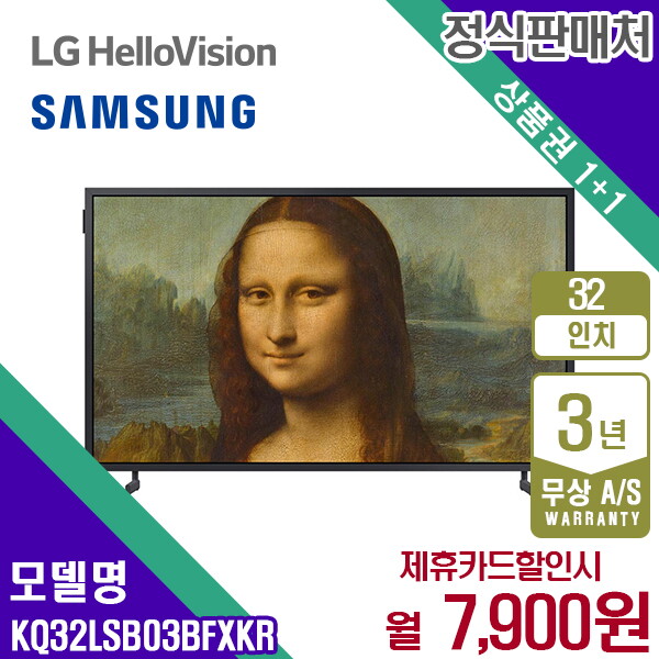 [렌탈]삼성전자 렌탈 삼성 TV QLED The Frame 더프레임 삼성티비 32인치 KQ32LSB03BFXKR 5년 20900/60개월 의무사용