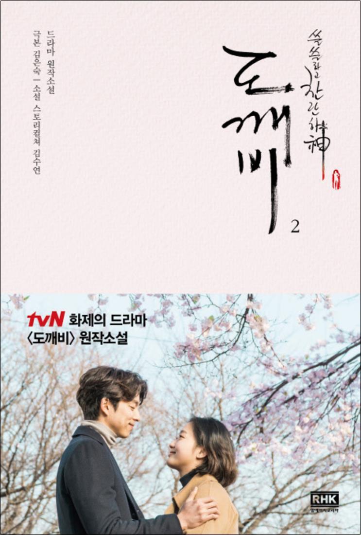 알에이치코리아(RHK) 봄봄북스 [봄봄북스] 도깨비 2 - tvN 드라마 도깨비 원작소설
