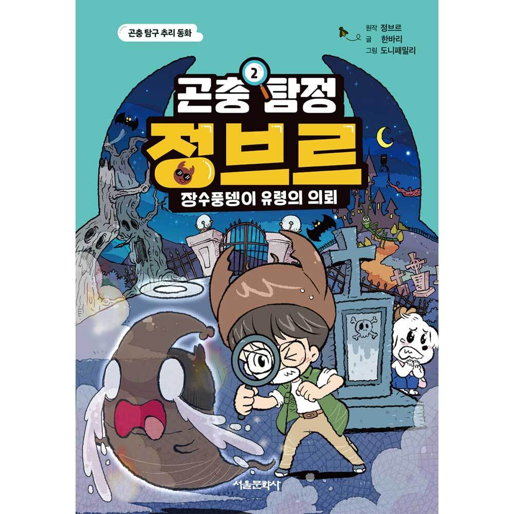 하비스 곤충 탐정 정브르 2 장수풍뎅이 유령의 의뢰