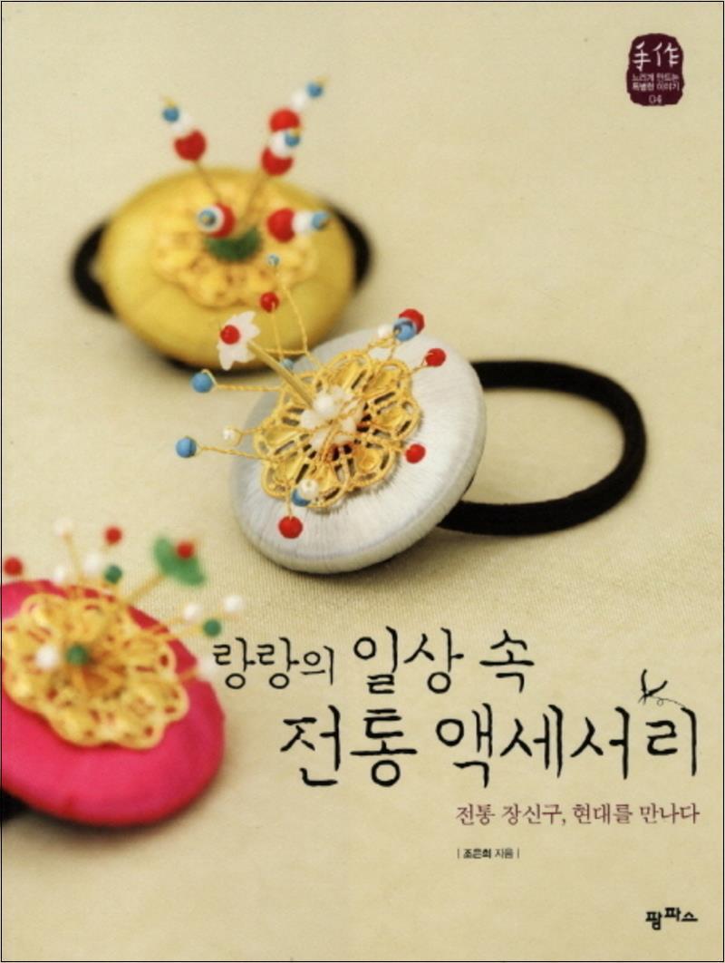 팝북 [팝북] 랑랑의 일상 속 전통 액세서리 (수작 느리게 만드는 특별한 이야기 4)