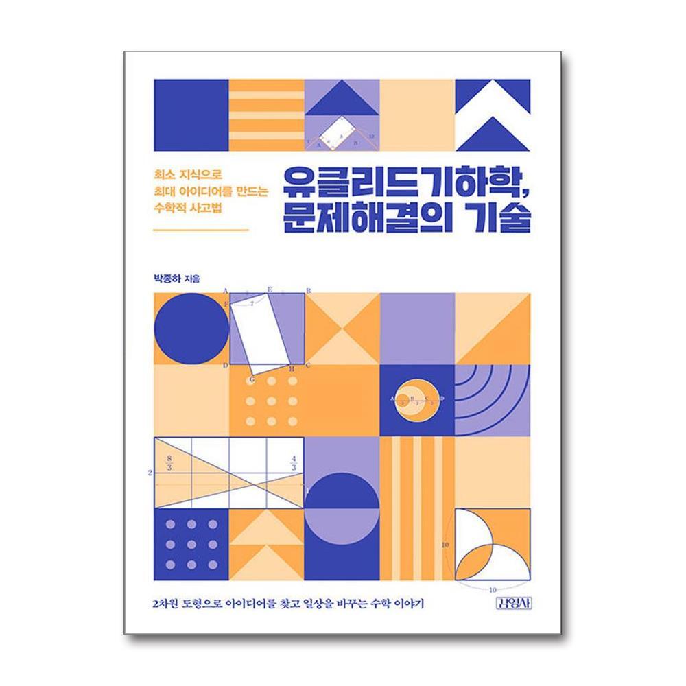 더스터디물류 사은품) 유클리드기하학, 문제해결의 기술 (김영사)
