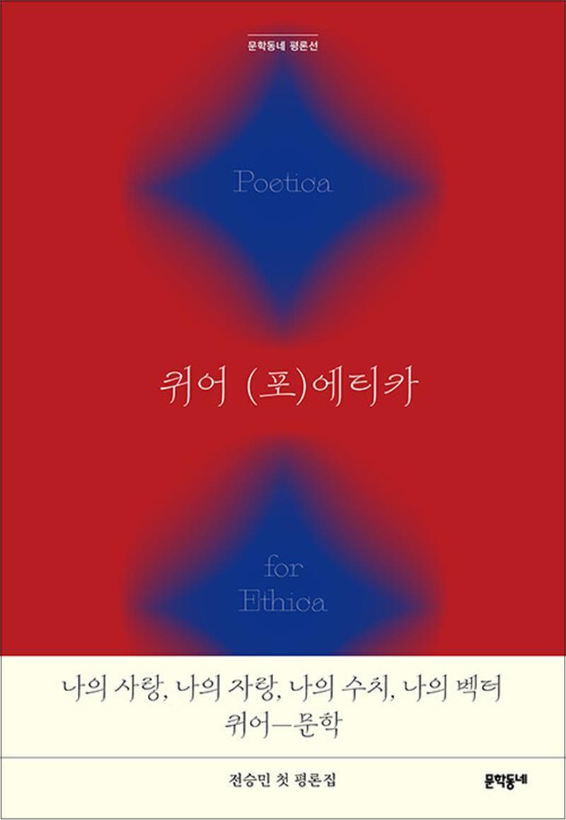 문학동네 봄봄북스 [봄봄북스] 퀴어 (포)에티카 (문학동네 평론선)