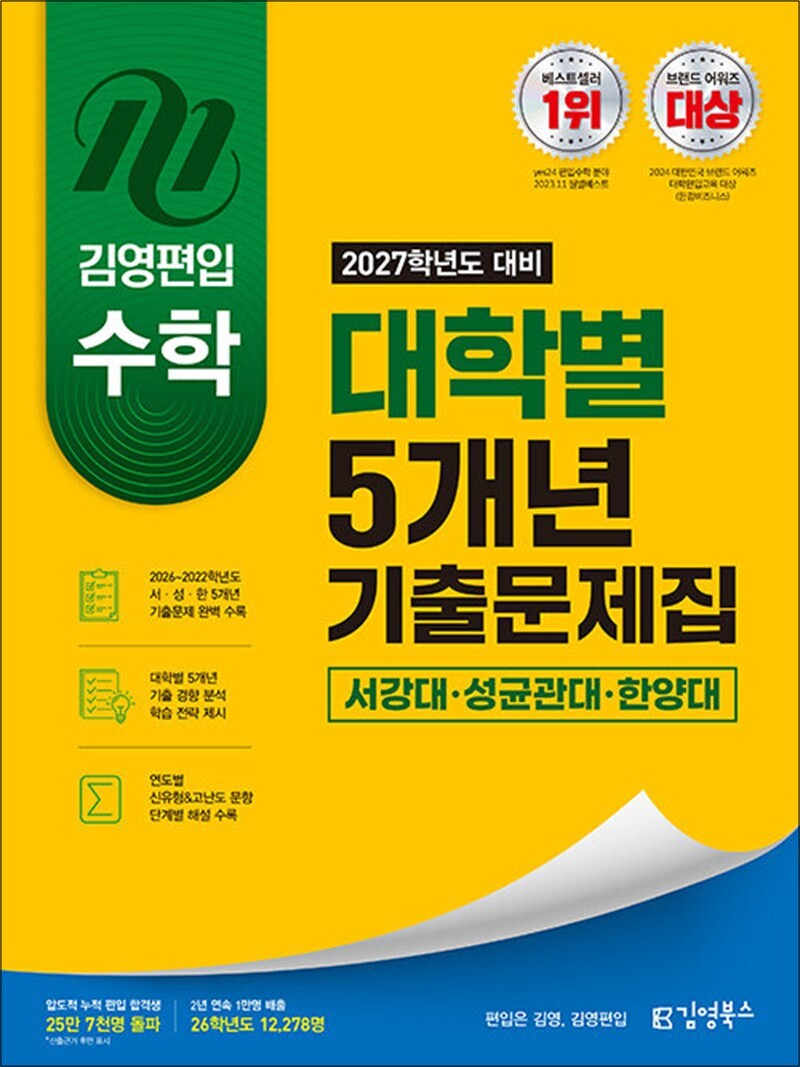 팝북 [팝북] 김영편입 수학 기출문제집 서강대 성균관대 한양대 (2027학년도 대비)
