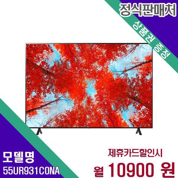 [렌탈]LG전자 LG전자 TV 울트라HD LED 4K 55인치 55UR931C0NA 60개월 27900/60개월 의무사용