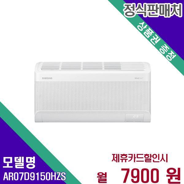 삼성전자 [렌탈]삼성전자(주) 삼성전자 벽걸이 에어컨 무풍 슬림 인버터 7평  AR07D9150HZS 60개월 24900/60개월 의무사용