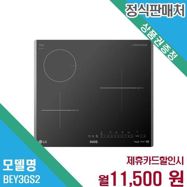 [렌탈]LG전자 LG 디오스 하이브리드 3구 인덕션 고화력 전기레인지 BEY3GS2.AKOR 60개월 24500/60개월 의무사용