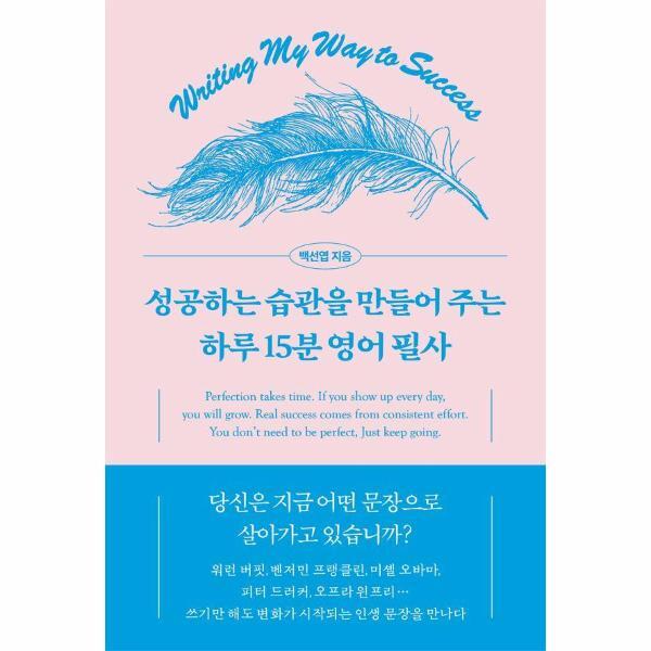 오아시스 벤티북 성공하는 습관을 만들어 주는 하루 15분 영어 필사 (양장)