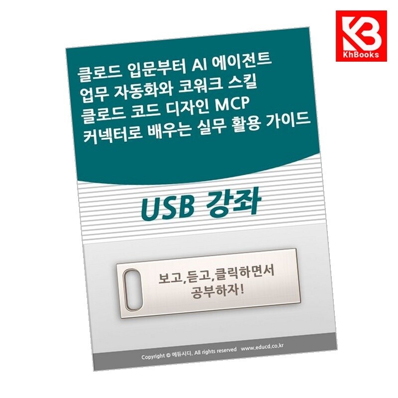 액션미디어 강호책방 클로드 입문부터 AI 에이전트 업무 자동화와 코워크 스킬... MCP 커넥터로 배우는 실무 활용 가이드