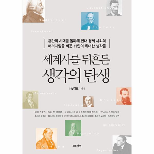 트로이목마 웅진북센 세계사를 뒤흔든 생각의 탄생 - 혼란의 시대를 돌파해 현대 경제 사회의 패러다임을 바꾼 11인의 위대한 생각들