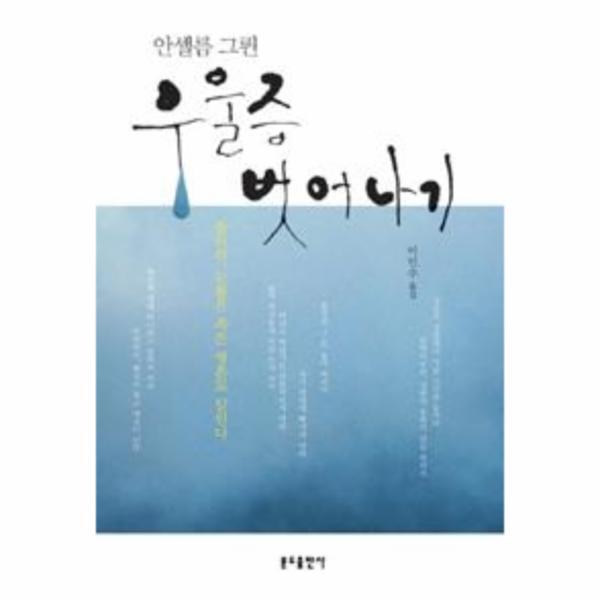 분도출판사 웅진북센 우울증 벗어나기