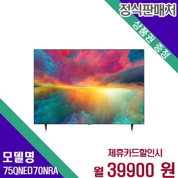 [렌탈]LG전자 LG전자 TV QNED 4K 75인치 75QNED70NRA 60개월 56900/60개월 의무사용