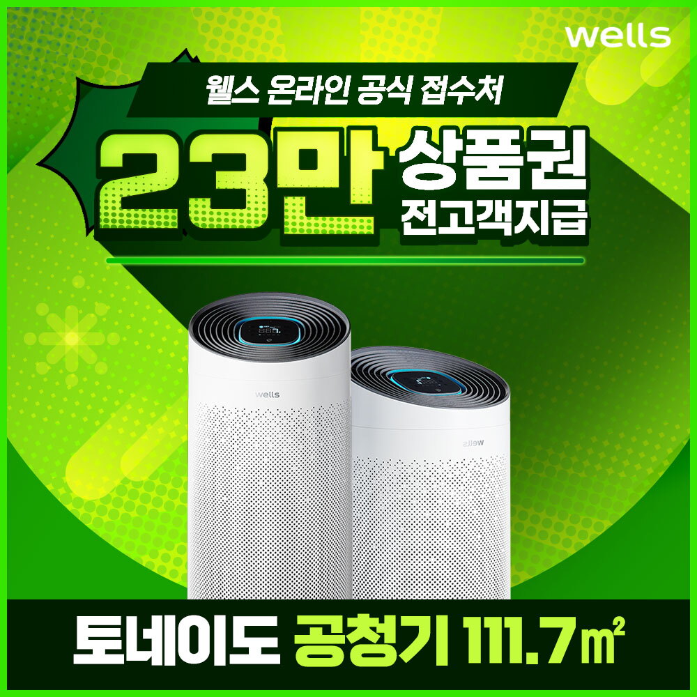 교원웰스 [렌탈]웰스 [렌탈] 웰스 토네이도 111.7㎡ 공기청정기 렌탈 AN734 할인 6년 34900/72개월 의무사용