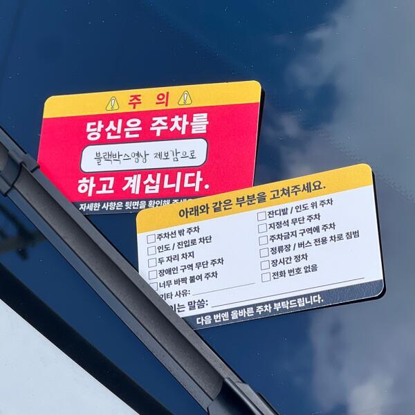 아트박스 아트박스/갓샵 주차 매너 카드 빌런 명함 경고장 금지 스티커 경고