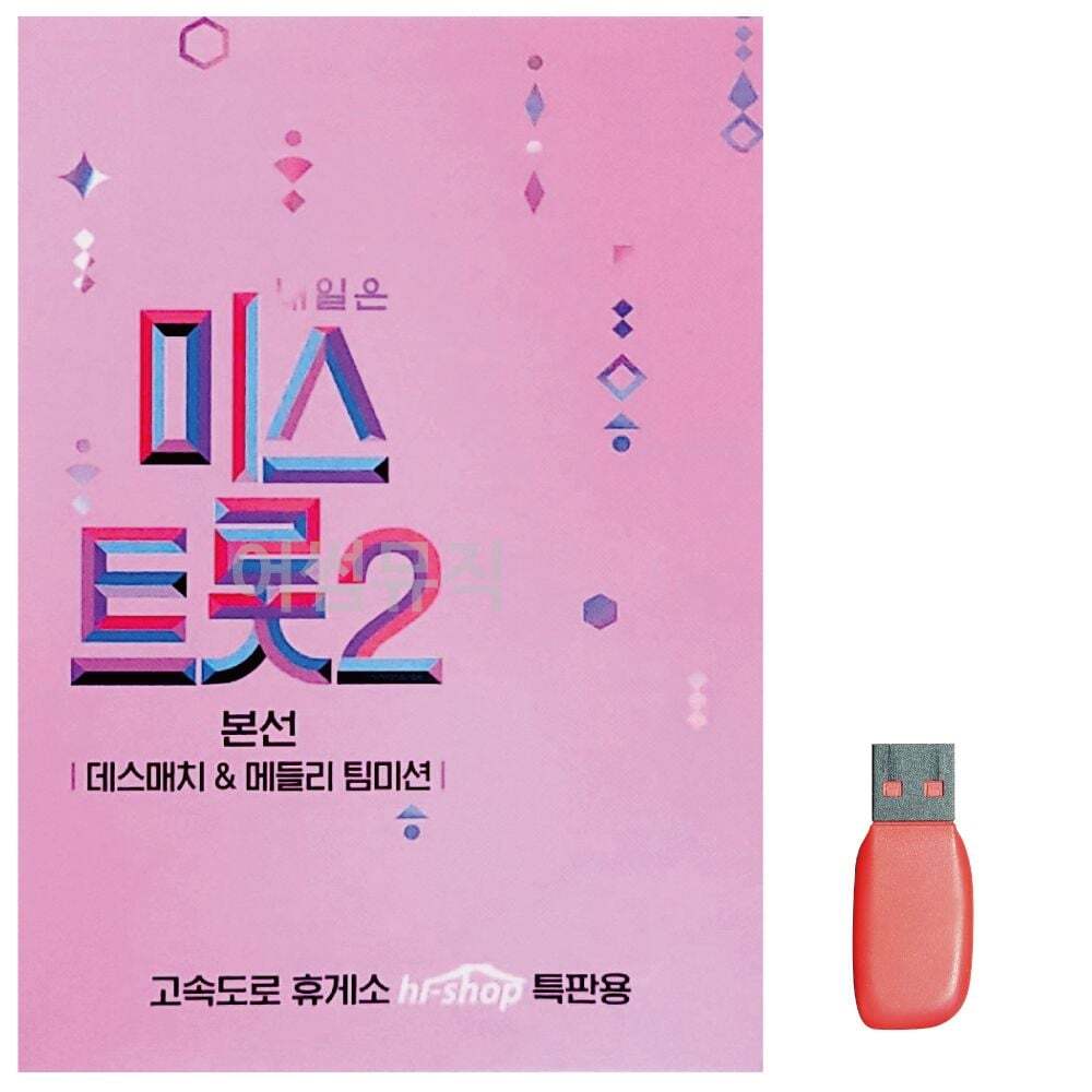 오너클랜 음악USB 미스트롯 2 본선 데스매치 메들리 팀미션