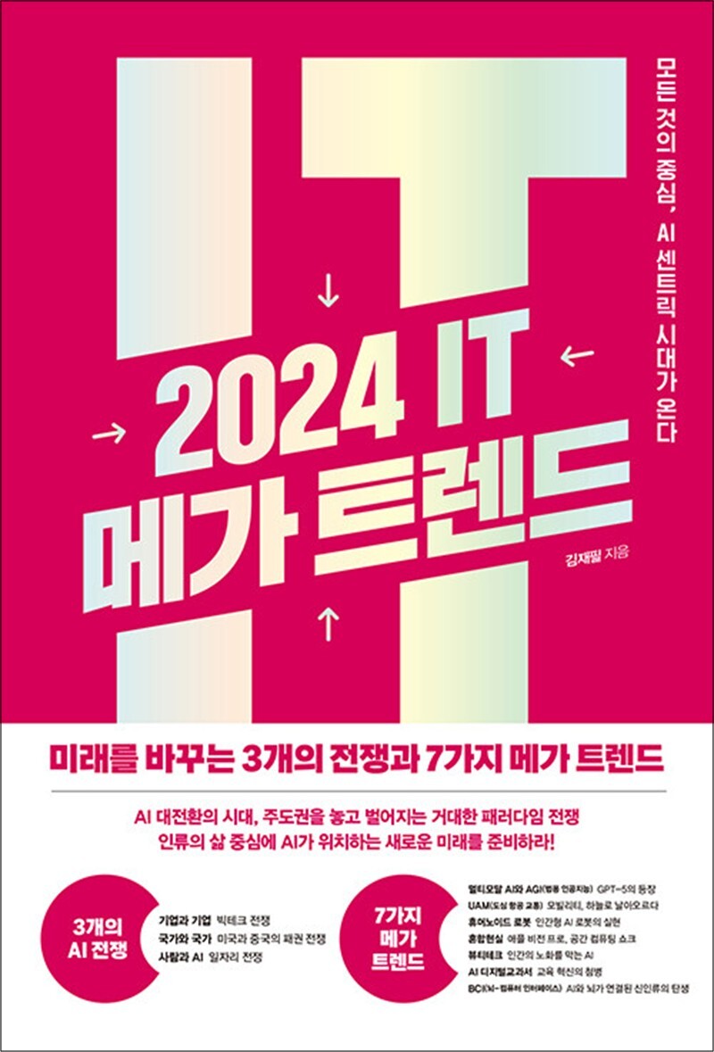 제이북스 [제이북스] 2024 IT 메가 트렌드 - 모든 것의 중심, AI 센트릭 시대가 온다