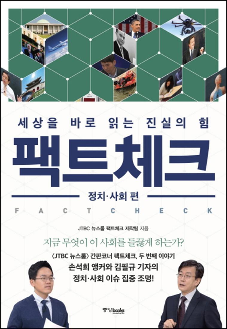중앙북스 팝북 [팝북] 팩트체크 - 정치 사회편 (세상을 바로 읽는 진실의 힘)
