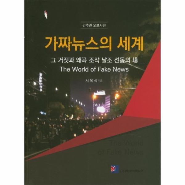 이노플리아 가짜뉴스의 세계 (그 거짓과 왜곡 조작 날조 선동의 장,간추린 오보사전)