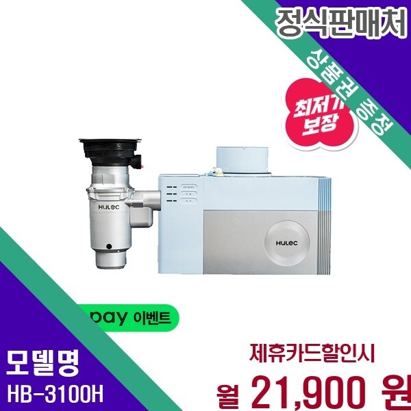 휴렉 휴렉 지니 빌트인 분쇄형 음식물처리기 HB 3100H HB-3100H 48개월 34900