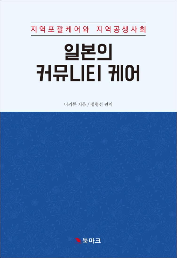사이먼북스 [사이먼북스] 일본의 커뮤니티 케어