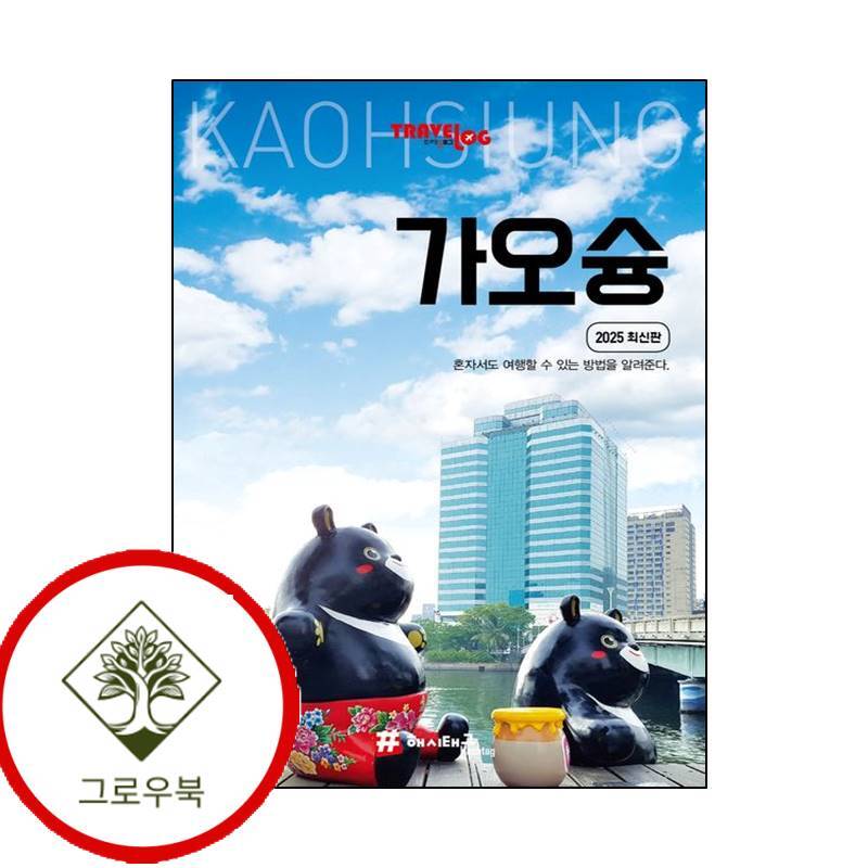 그로우북 트래블로그 가오슝 트래블로그가오슝 스테디셀러