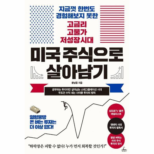 이노플리아 미국 주식으로 살아남기 - 지금껏 한번도 경험해보지 못한 고금리 고물가 저성장 시대