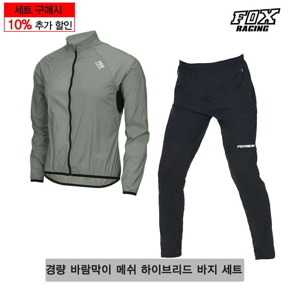 [폭스레이싱]폭스레이싱 윈드자켓 메쉬하이브리드팬츠 세트 K124_222 자전거의류 바람막이 봄여름가을 경량 가벼운 긴바지 등산 운동 스포츠 일상복 라이딩 MBT 싸이클 남녀공용
