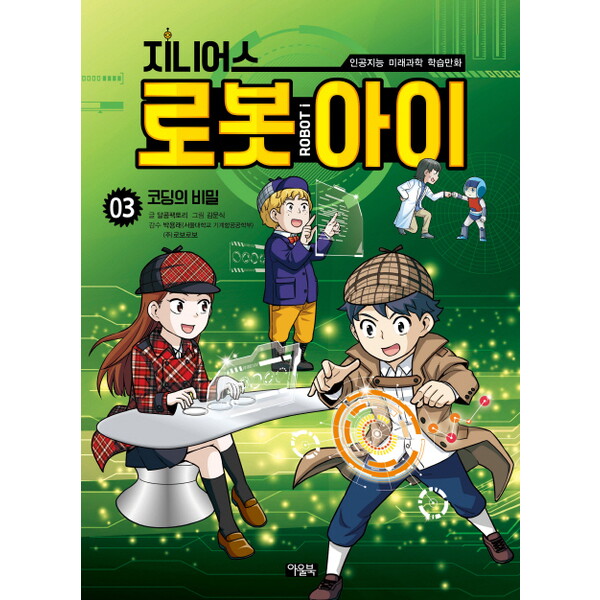 북이십일 아울북 아울북 지니어스 로봇아이. 3: 코딩의 비밀 : 인공지능 미래과학 학습만화
