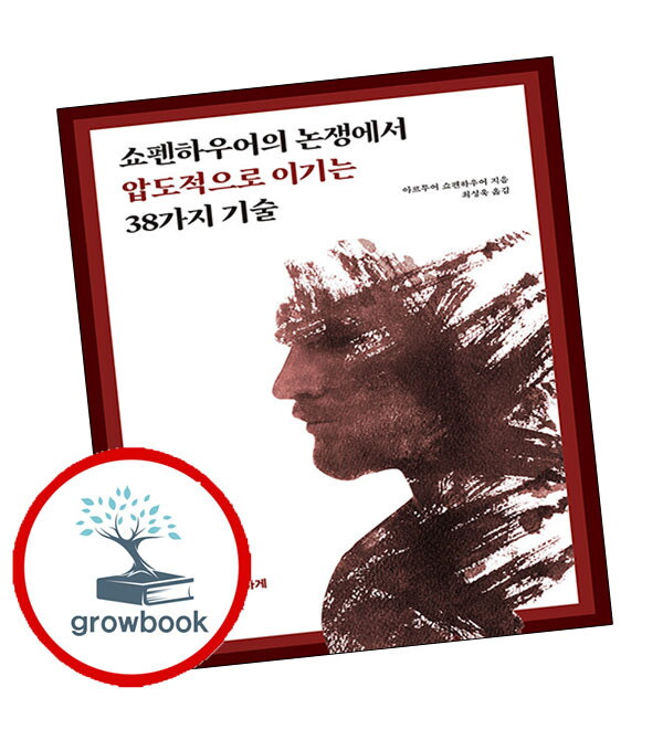 원앤원북스 기타 쇼펜하우어의 논쟁에서 압도적으로 이기는 38가지 기술 스테디셀러