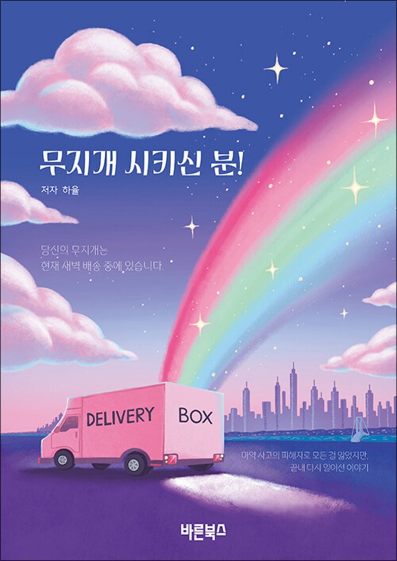 사이먼북스 [사이먼북스] 무지개 시키신 분 - 잃어버린 무지개가 배달 왔습니다