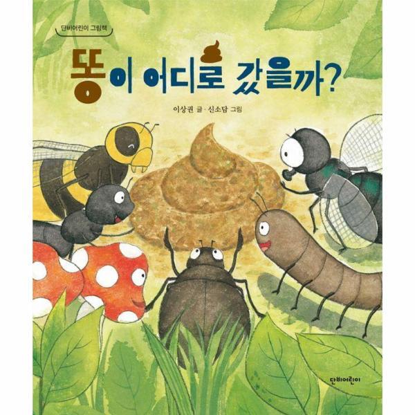 빅북 똥이 어디로 갔을까? - 단비어린이 그림책 (양장)
