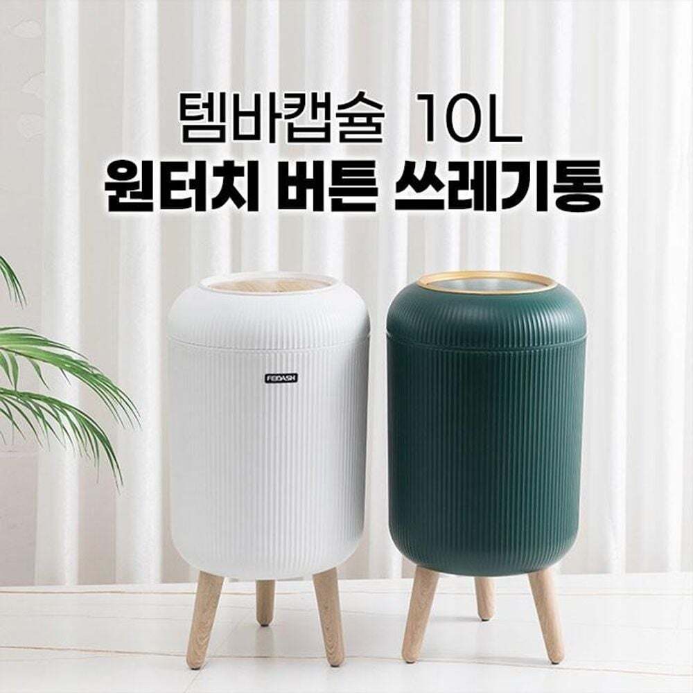 친절한탄씨 템바캡슐 10L 원터치 버튼 감성 인테리어 쓰레기통 휴지통 2color