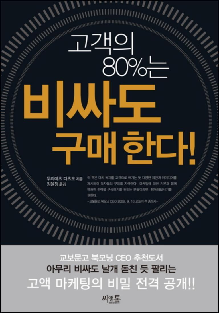 제이북스 [제이북스] 고객의 80퍼센트는 비싸도 구매한다