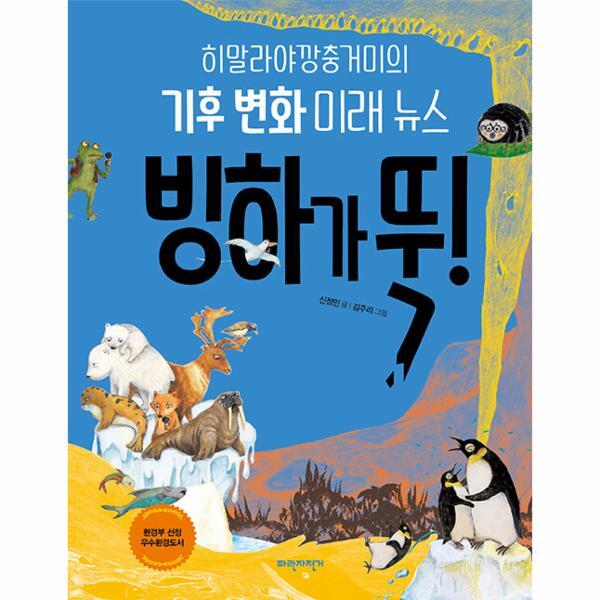 피오르드 빙하가 뚝! : 히말라야깡충거미의 기후 변화 미래 뉴스 - 숨쉬는 지구
