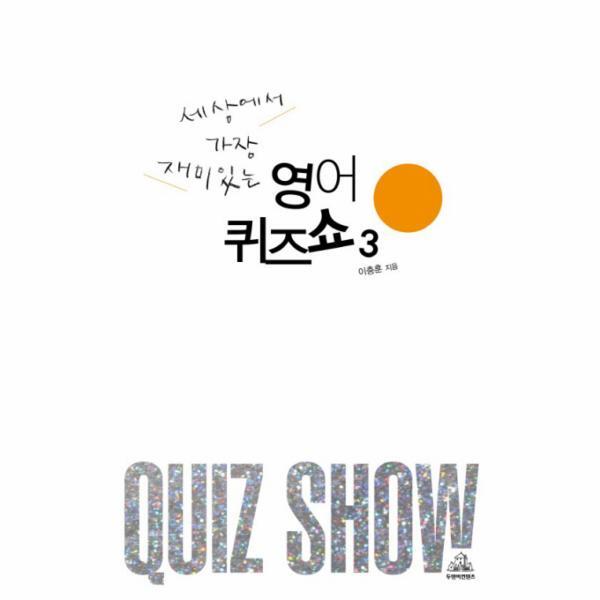 웅진북센 세상에서 가장 재미있는 영어퀴즈쇼. 3