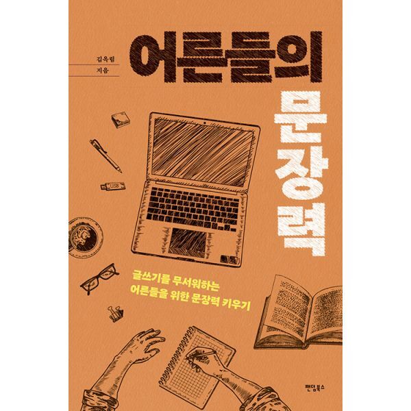 밀크북 어른들의 문장력  : 글쓰기를 무서워하는 어른들을 위한 문장력 키우기