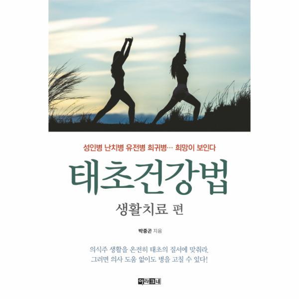 이노플리아 태초건강법 생활치료 편 - 성인병 난치병 유전병 희귀병, 희망이 보인다