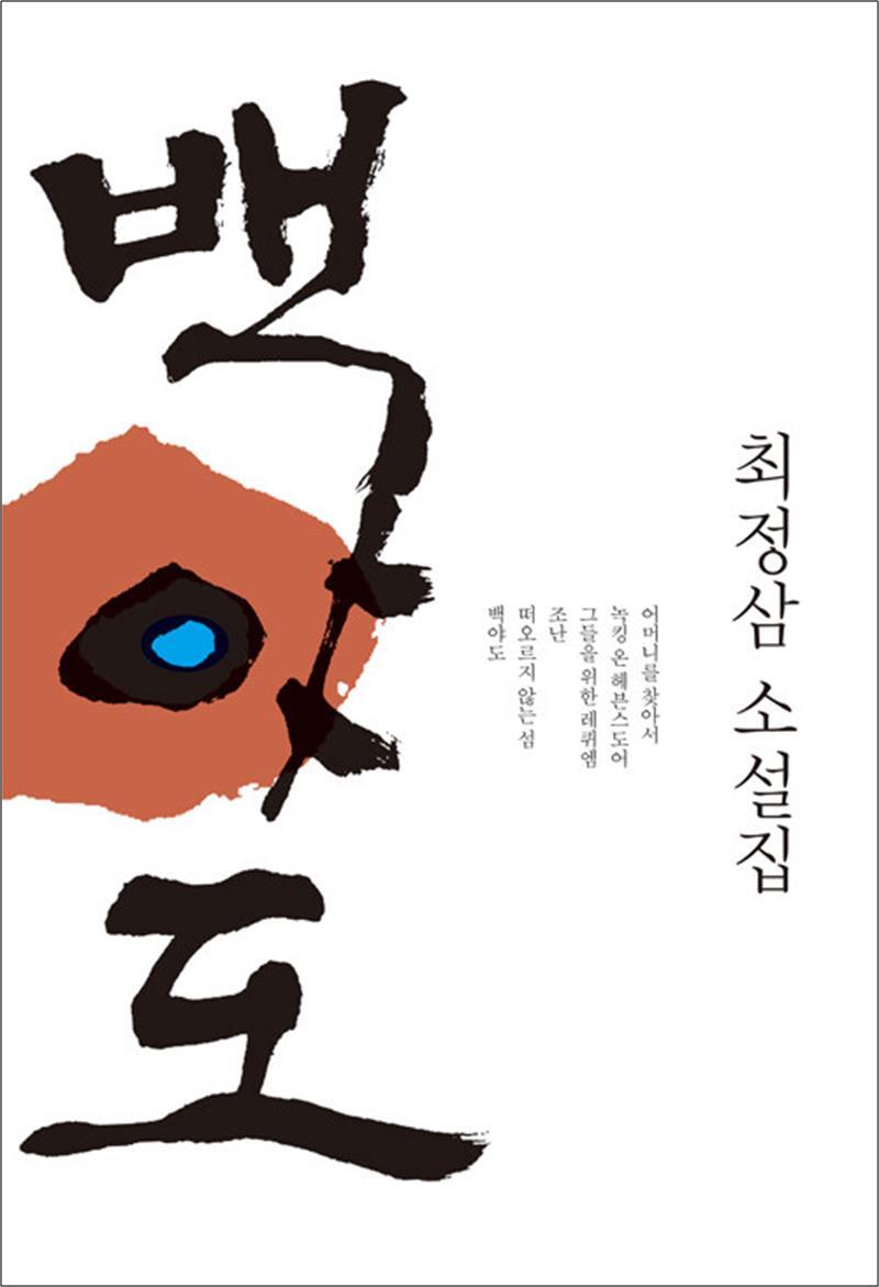 봄봄북스 [봄봄북스] 백야도