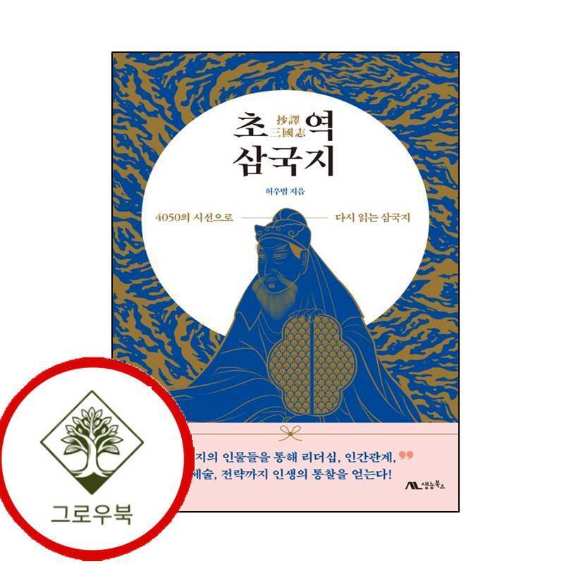 생능북스 그로우북 초역 삼국지 초역삼국지 스테디셀러