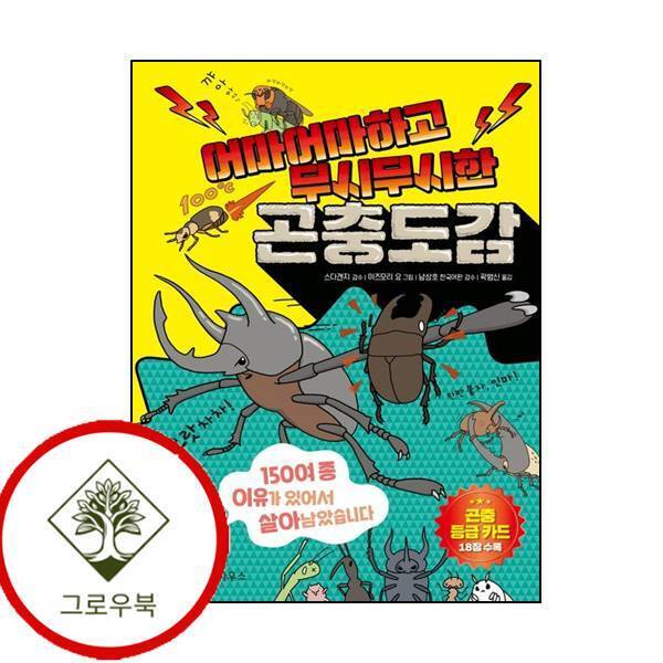 그로우북 어마어마하고 무시무시한 곤충도감 어마어마하고무시무시한곤충도감 스테디셀러