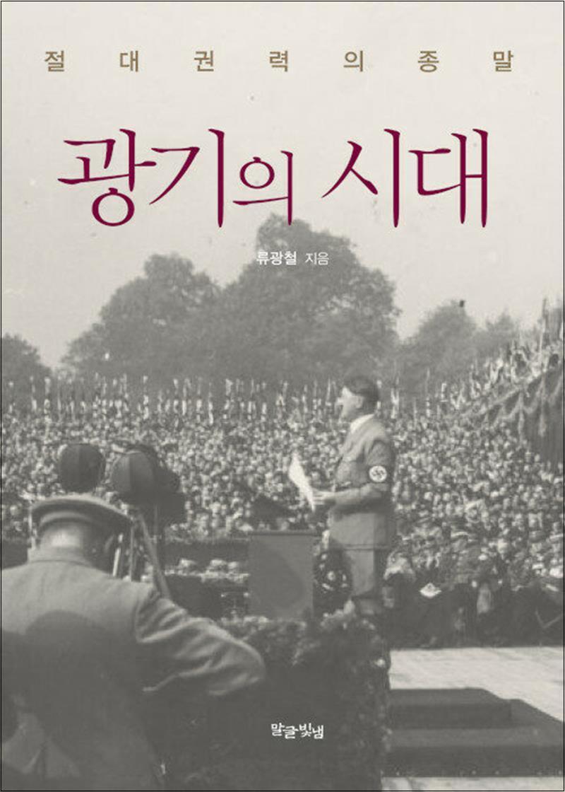 온누리북스 [온누리북스] 광기의 시대