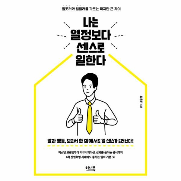 이너북 빅북 나는 열정보다 센스로 일한다 - 일못러와 일잘러를 가르는 작지만 큰 차이