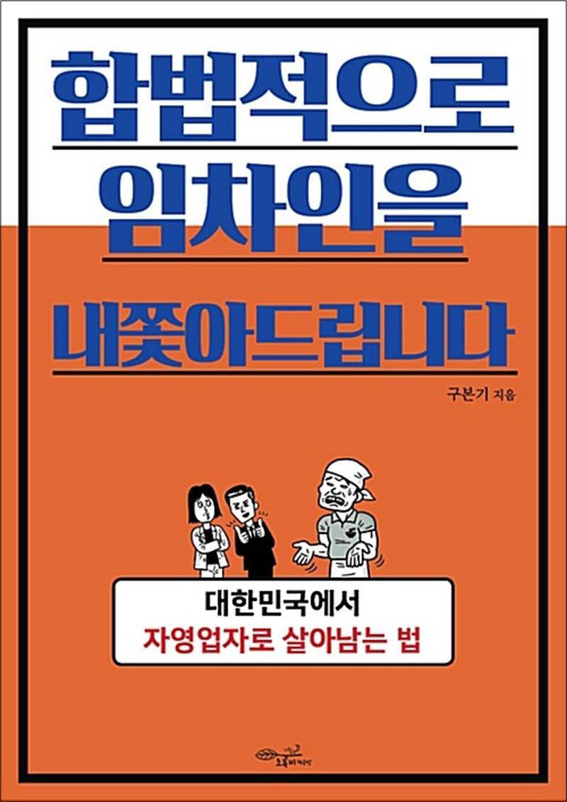 팝북 [팝북] 합법적으로 임차인을 내쫓아드립니다 - 대한민국에서 자영업자로 살아남는 법