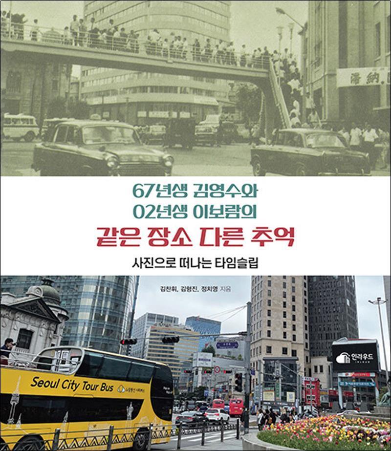 봄봄북스 [봄봄북스] 67년생 김영수와 02년생 이보람의 같은 장소 다른 추억 - 사진으로 떠나는 타임슬립