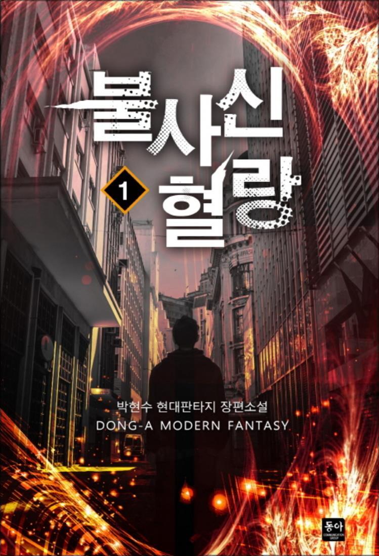 동아 제이북스 [제이북스] 불사신 혈랑 1