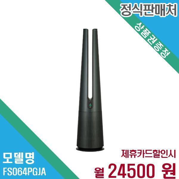 [렌탈]LG전자 LG전자 퓨리케어 공기청정기 UV살균 에어로퍼니처 FS064PGJA 60개월 37,500/60개월 의무사용