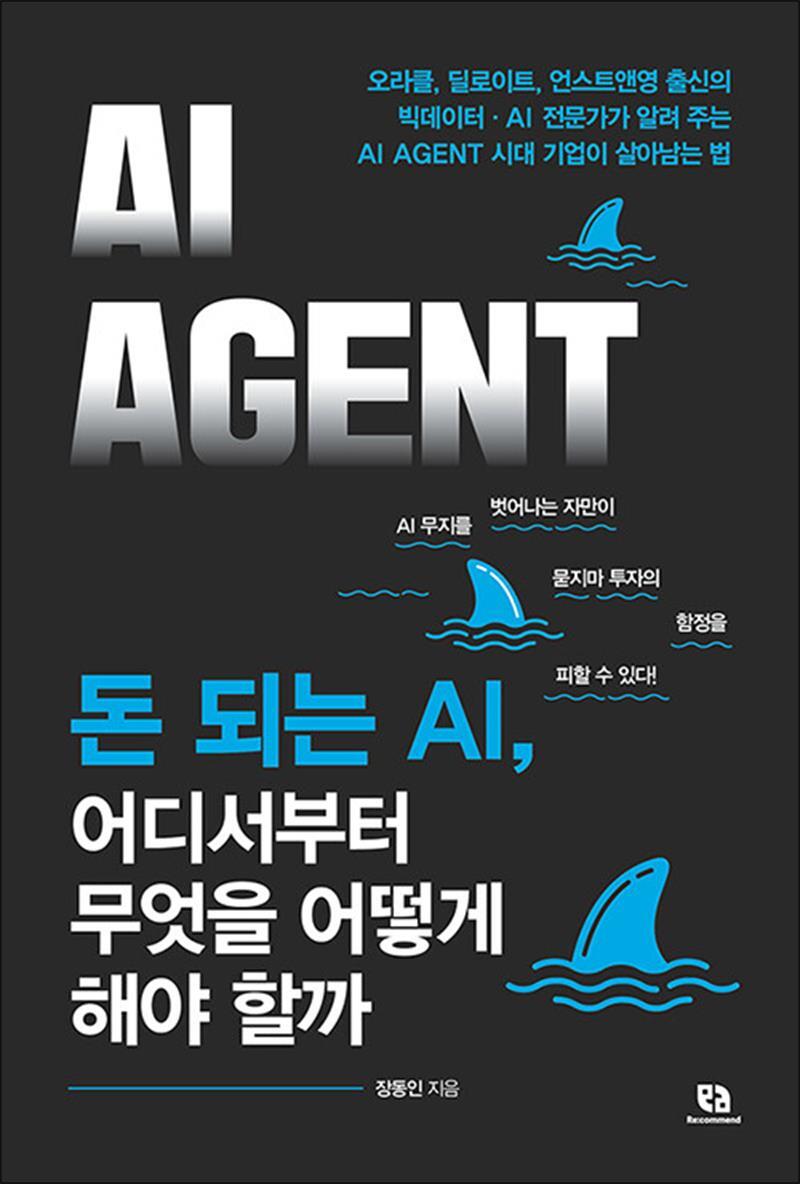 봄봄북스 [봄봄북스] 돈 되는 AI 어디서부터 무엇을 어떻게 해야 할까 AI AGENT - 기업이 살아남는 법 책