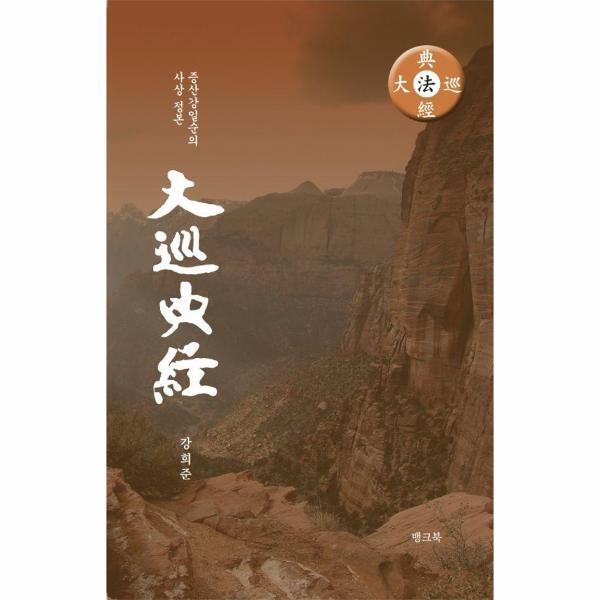 뱅크북 이노플리아 대순전경 - 증산 강일순의 사상 정본