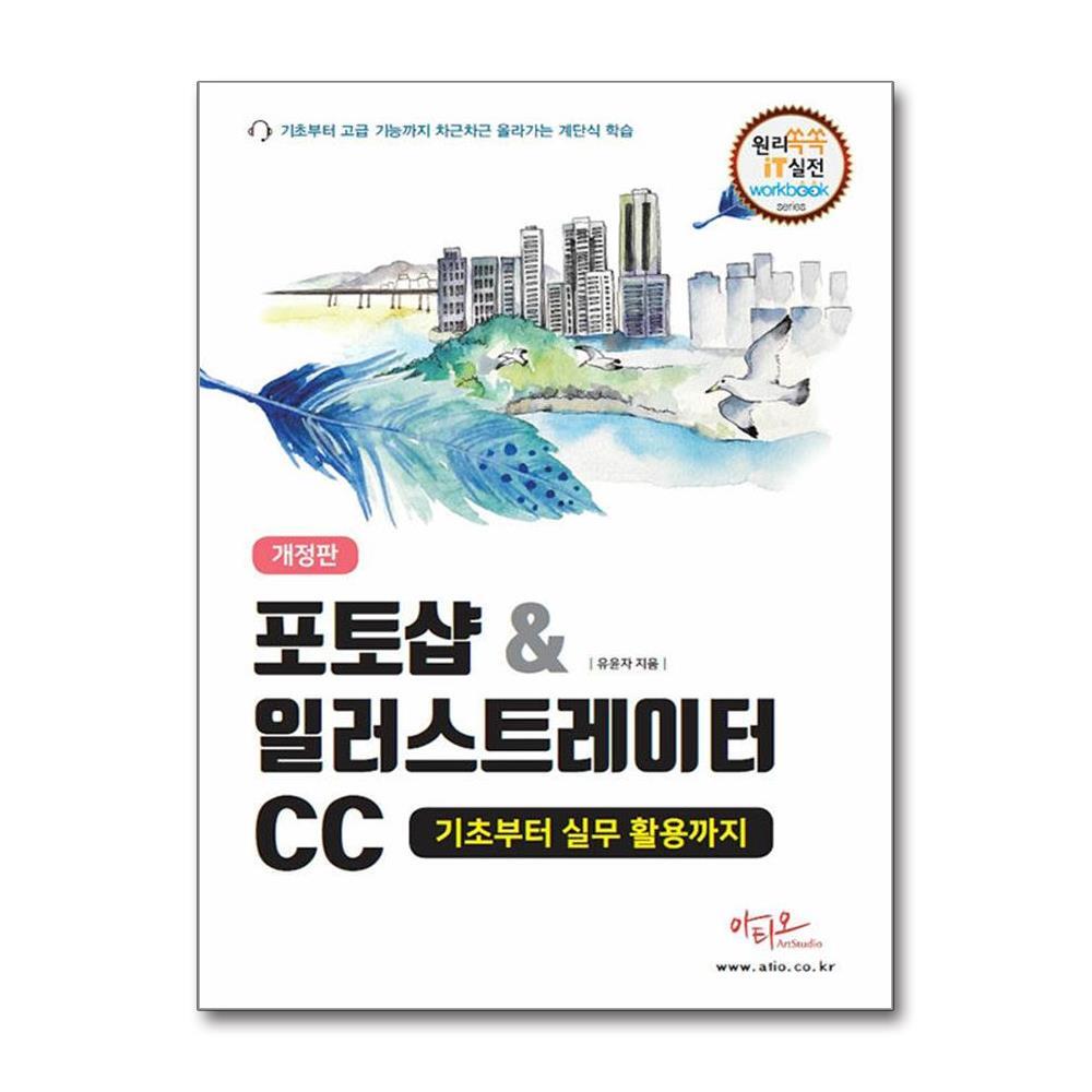 월드북 포토샵 & 일러스트레이터 CC 기초부터 실무 활용까지